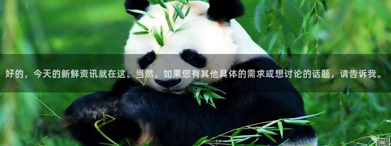 f1视频直播五星体育：好的，今天的新鲜资讯就在这。当然，如果您有其他具体的需求或想讨论的话题，请告诉我。