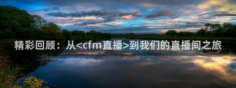 2024f1巴西大奖赛五星体育：精彩回顾：从<cfm直播>到我们的直播间之旅